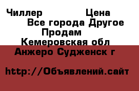 Чиллер CW5200   › Цена ­ 32 000 - Все города Другое » Продам   . Кемеровская обл.,Анжеро-Судженск г.